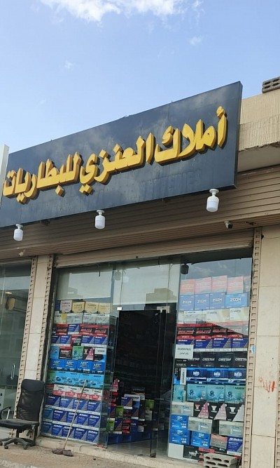 أملاك العنزي للبطاريات