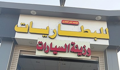 مؤسسة فايز العماري للبطاريات وزينة السيارات